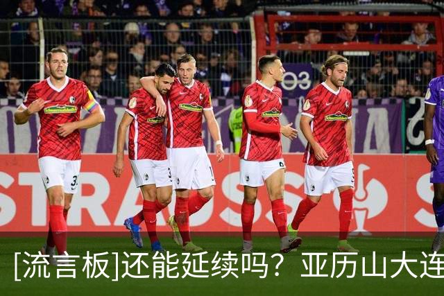 [流言板]还能延续吗？亚历山大连续141场得分20+，今日半场仅得2分